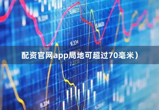 配资官网app局地可超过70毫米）