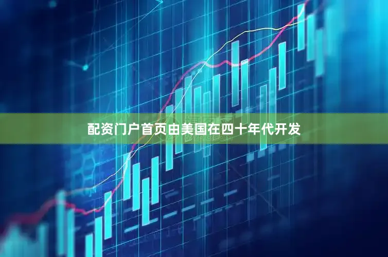 配资门户首页由美国在四十年代开发