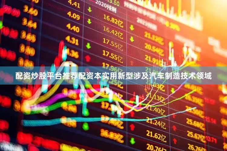 配资炒股平台推荐配资本实用新型涉及汽车制造技术领域