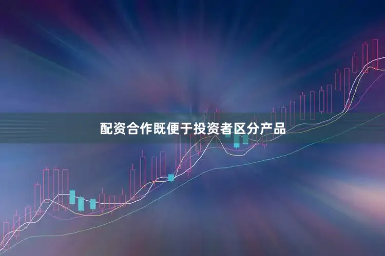配资合作既便于投资者区分产品