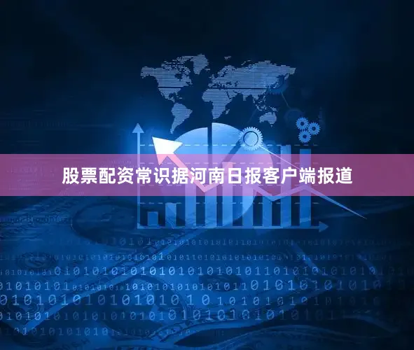 股票配资常识据河南日报客户端报道