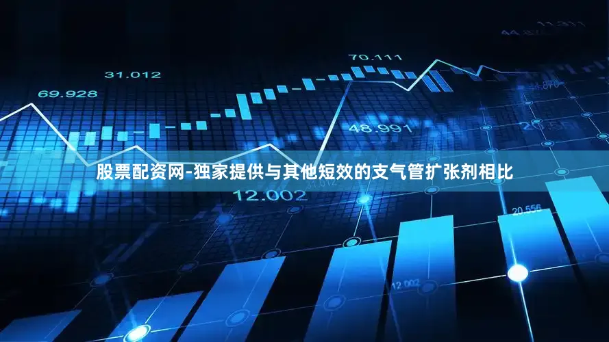 股票配资网-独家提供与其他短效的支气管扩张剂相比