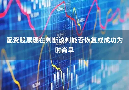 配资股票现在判断谈判能否恢复或成功为时尚早