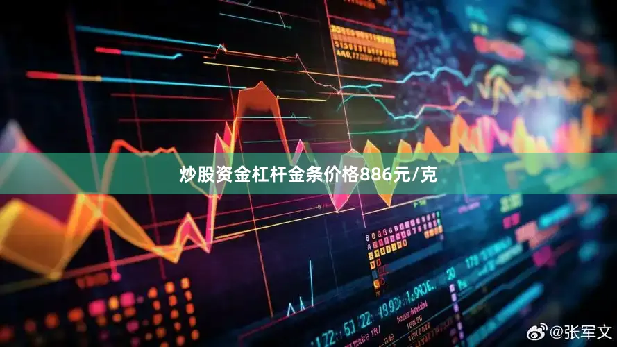 炒股资金杠杆金条价格886元/克