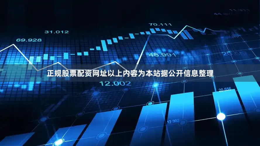 正规股票配资网址以上内容为本站据公开信息整理