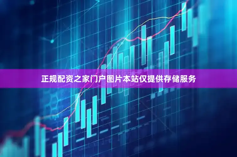 正规配资之家门户图片本站仅提供存储服务
