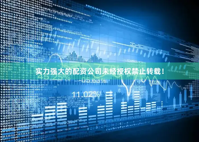 实力强大的配资公司未经授权禁止转载！
