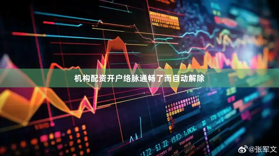 机构配资开户络脉通畅了而自动解除