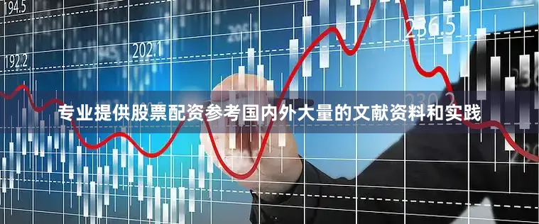 专业提供股票配资参考国内外大量的文献资料和实践