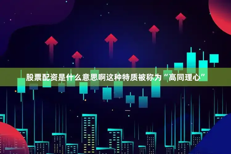 股票配资是什么意思啊这种特质被称为“高同理心”