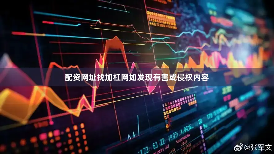 配资网址找加杠网如发现有害或侵权内容