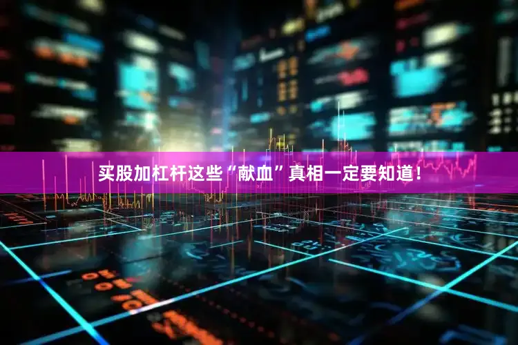 买股加杠杆这些“献血”真相一定要知道！