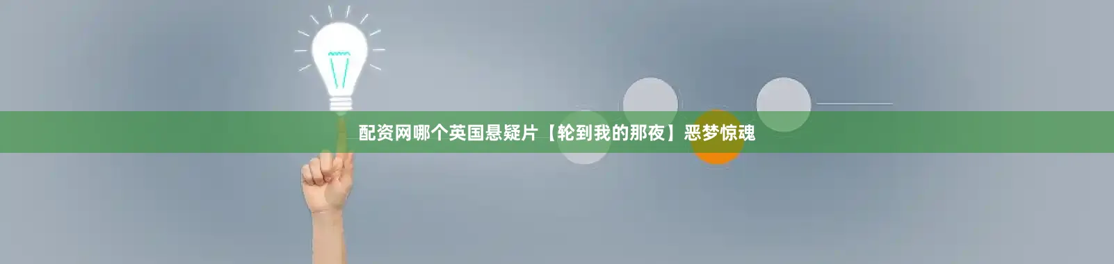 配资网哪个英国悬疑片【轮到我的那夜】恶梦惊魂