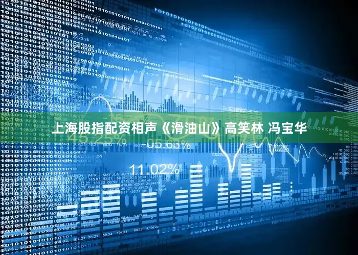上海股指配资相声《滑油山》高笑林 冯宝华