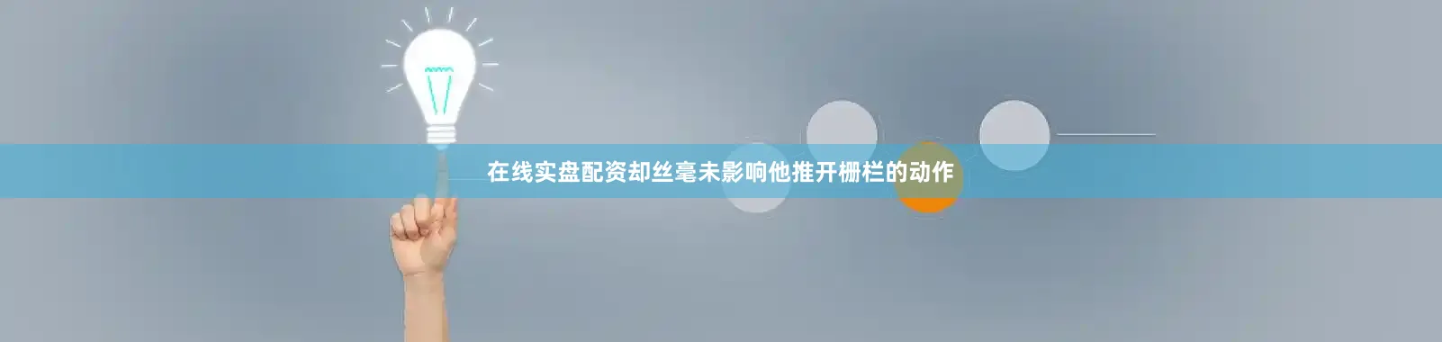 在线实盘配资却丝毫未影响他推开栅栏的动作