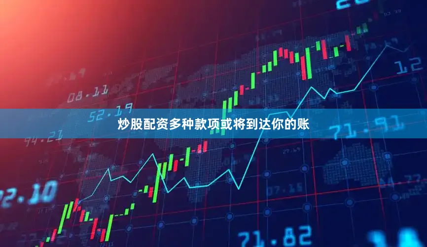 炒股配资多种款项或将到达你的账