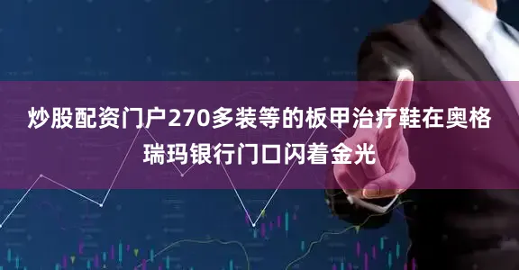 炒股配资门户270多装等的板甲治疗鞋在奥格瑞玛银行门口闪着金光