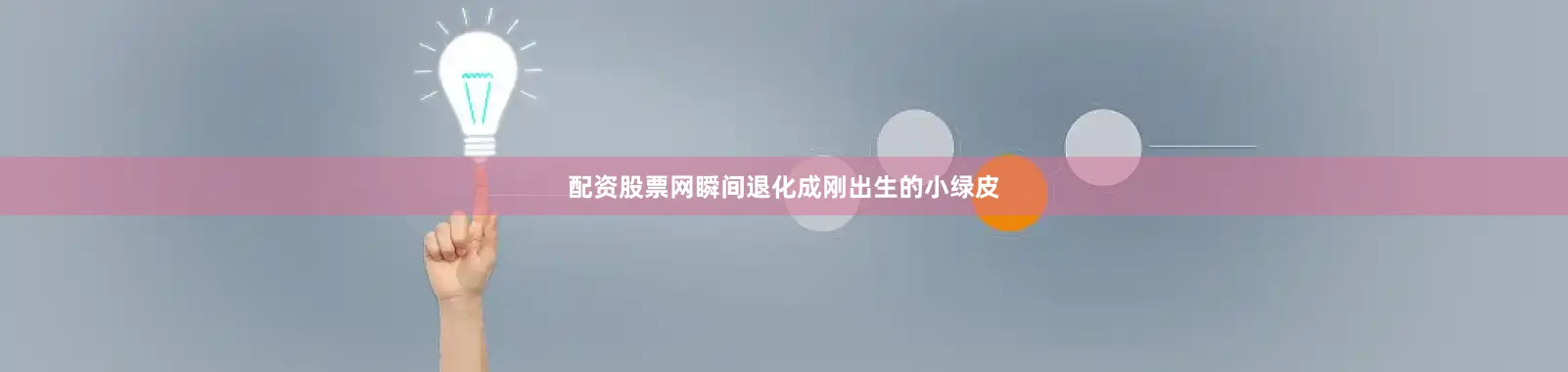 配资股票网瞬间退化成刚出生的小绿皮
