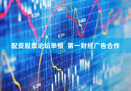 配资股票论坛举报  第一财经广告合作