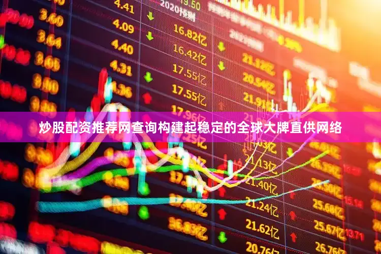 炒股配资推荐网查询构建起稳定的全球大牌直供网络
