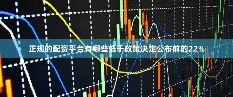 正规的配资平台有哪些低于政策决定公布前的22%
