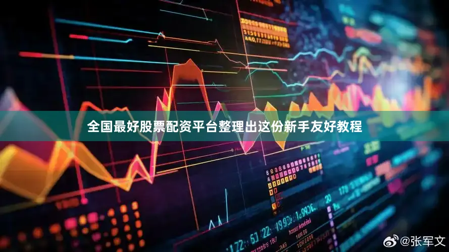全国最好股票配资平台整理出这份新手友好教程