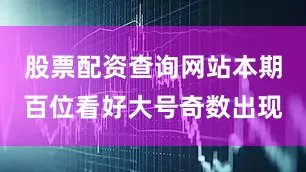 股票配资查询网站本期百位看好大号奇数出现