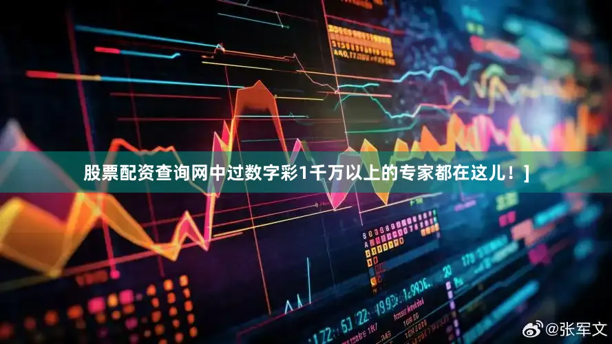 股票配资查询网中过数字彩1千万以上的专家都在这儿！]