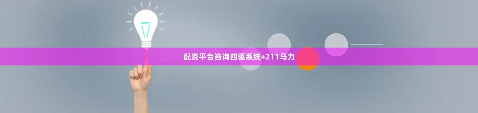 配资平台咨询四驱系统+211马力
